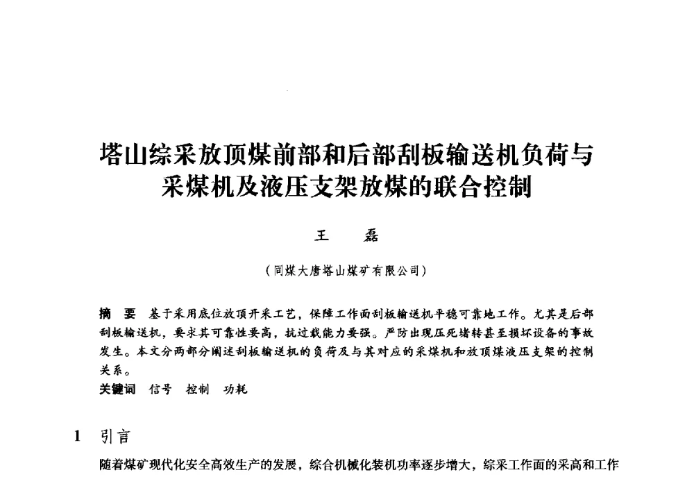 塔山综采放顶煤前部和后部刮板输送机负荷与采煤机及液压支架放煤的联合控制 - 第九届全国煤炭工业生产一线青年技术创新大会