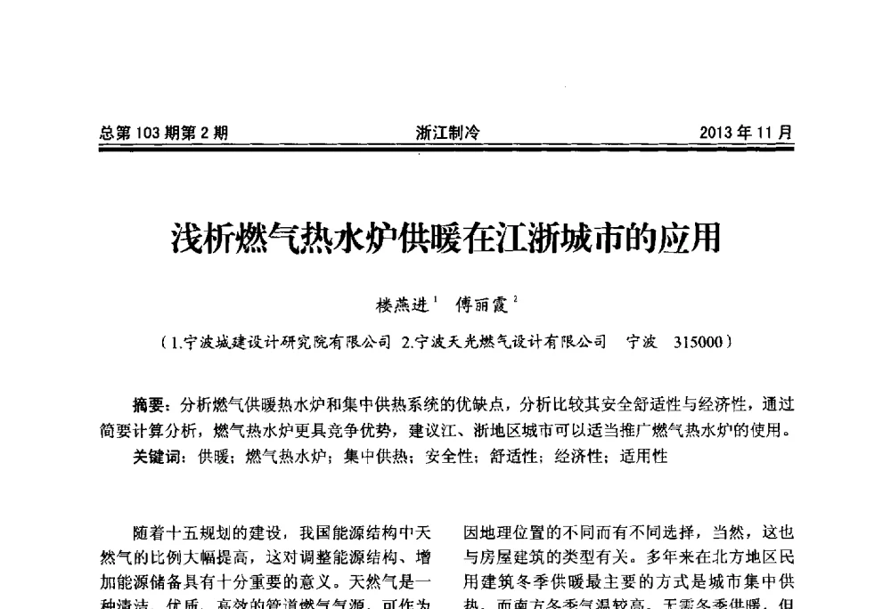 浅析燃气热水炉供暖在江浙城市的应用 - 第十七届浙江省中央空调技术研讨会
