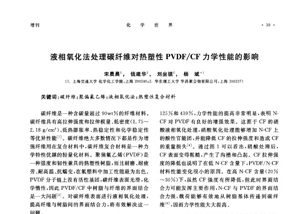 液相氧化法处理碳纤维对热塑性PVDF_CF力学性能的影响 - 上海市化学化工学会2014年度学术年会