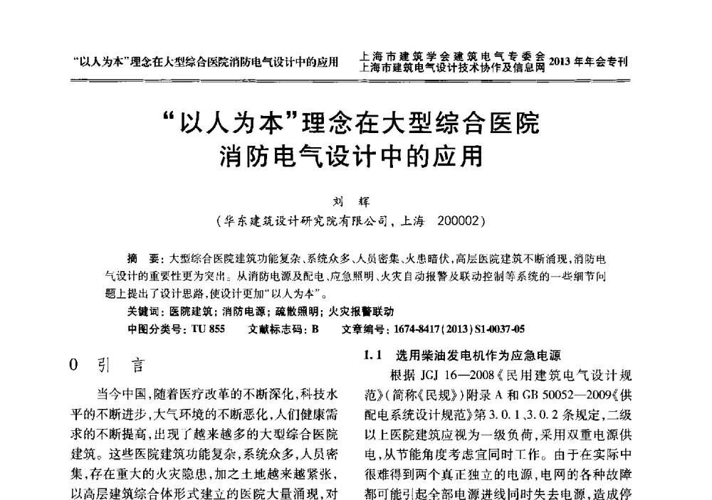 以人为本理念在大型综合医院消防电气设计中的应用 - 上海建筑学会建筑电气专业委员会、上海建筑电气设计技术协作及情报网2013年年会