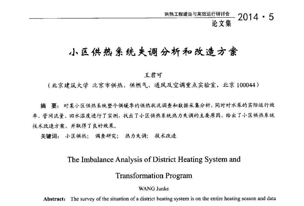 小区供热系统失调分析和改造方案 - 2014年供热工程建设与高效运行研讨会