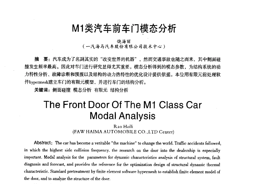 M1类汽车前车门模态分析 - 第三届全国地方机械工程学会学术年会暨海峡两岸机械科技论坛