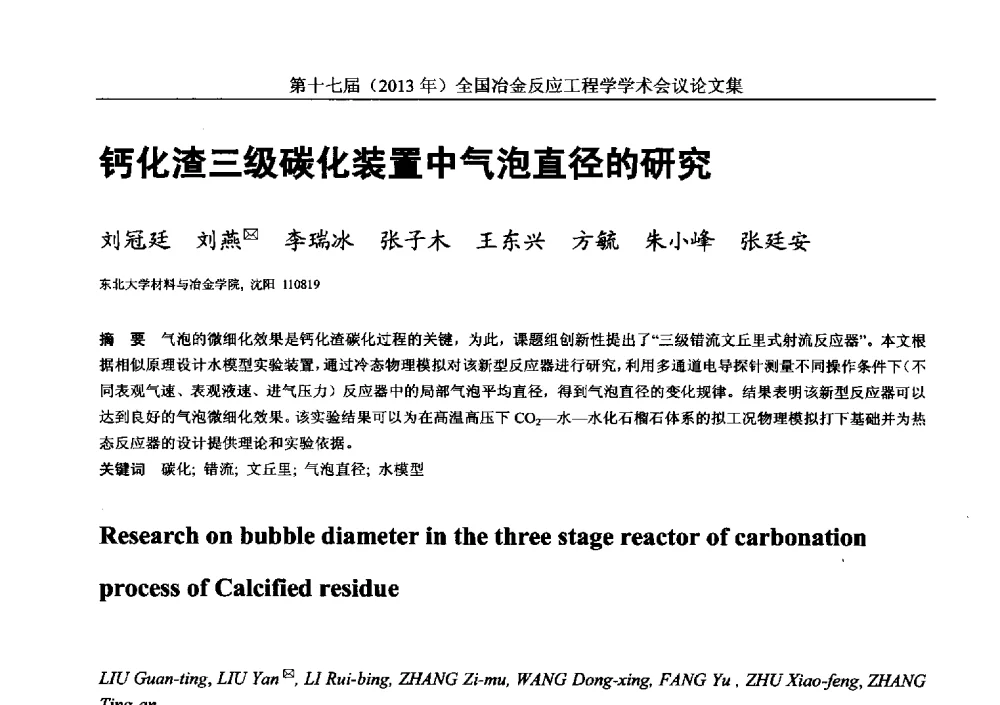 钙化渣三级碳化装置中气泡直径的研究 - 第十七届(2013年)全国冶金反应工程学学术会议