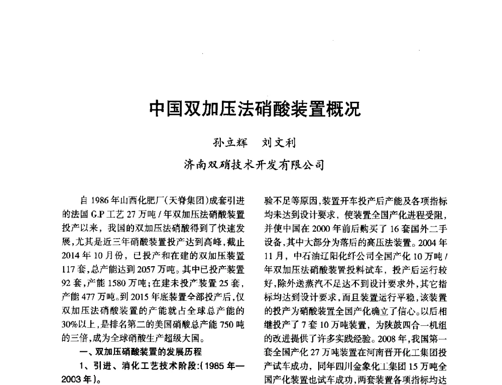 中国双加压法硝酸装置概况 - 第九届全国硝酸硝酸盐技术交流会