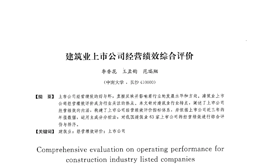 建筑业上市公司经营绩效综合评价 - 中国建筑学会工程管理研究分会2013年年会