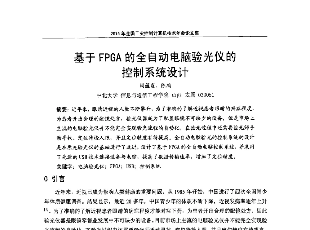 基于FPGA的全自动电脑验光仪的控制系统设计 - 2014年全国工业控制计算机技术年会