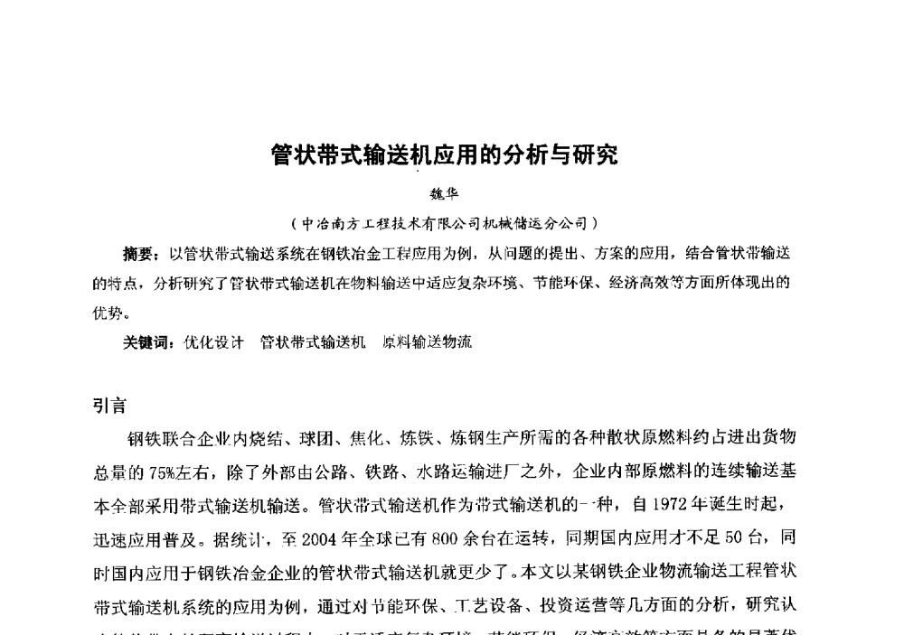 管状带式输送机应用的分析与研究 - 中国金属学会冶金运输分会原料准备及搬运学术委员会2013年“原料情 中国梦”主题年会
