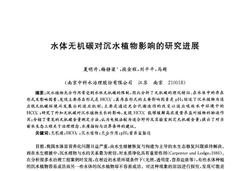 水体无机碳对沉水植物影响的研究进展 - 第四届中国湖泊论坛