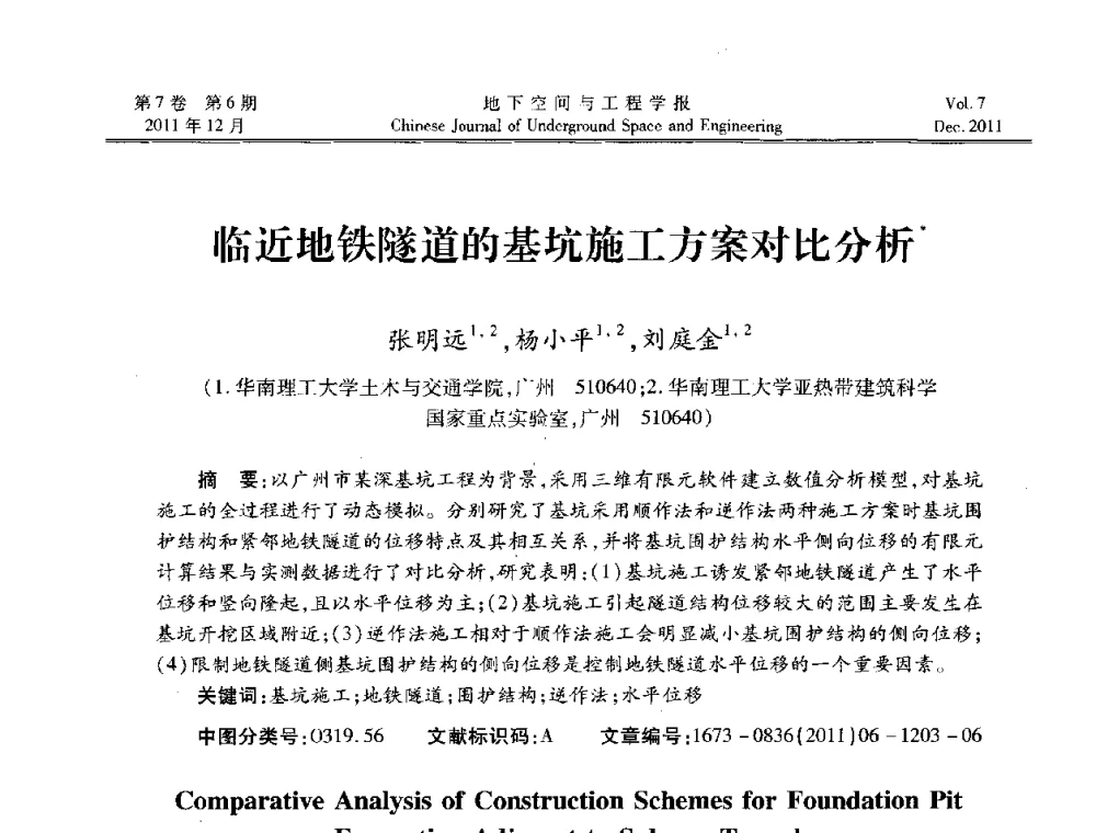 临近地铁隧道的基坑施工方案对比分析 - 2011全国青年岩石力学与工程学术大会
