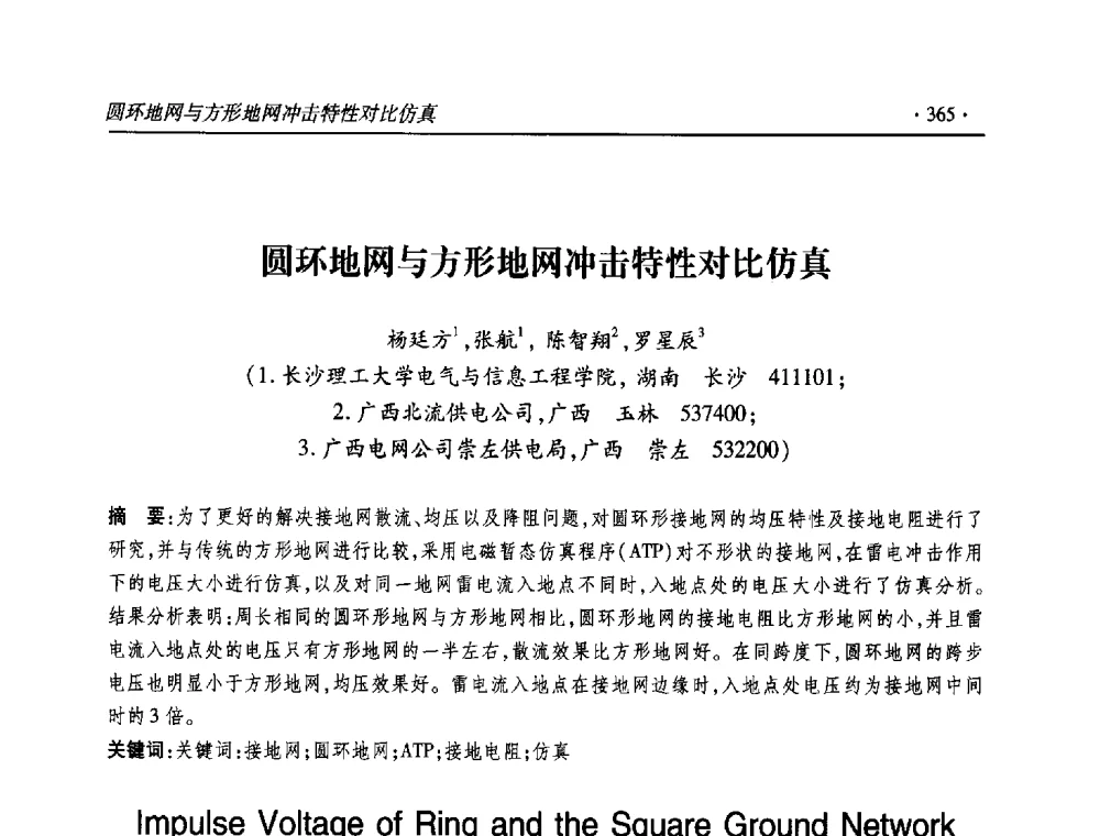 圆环地网与方形地网冲击特性对比仿真 - 2013输变电年会
