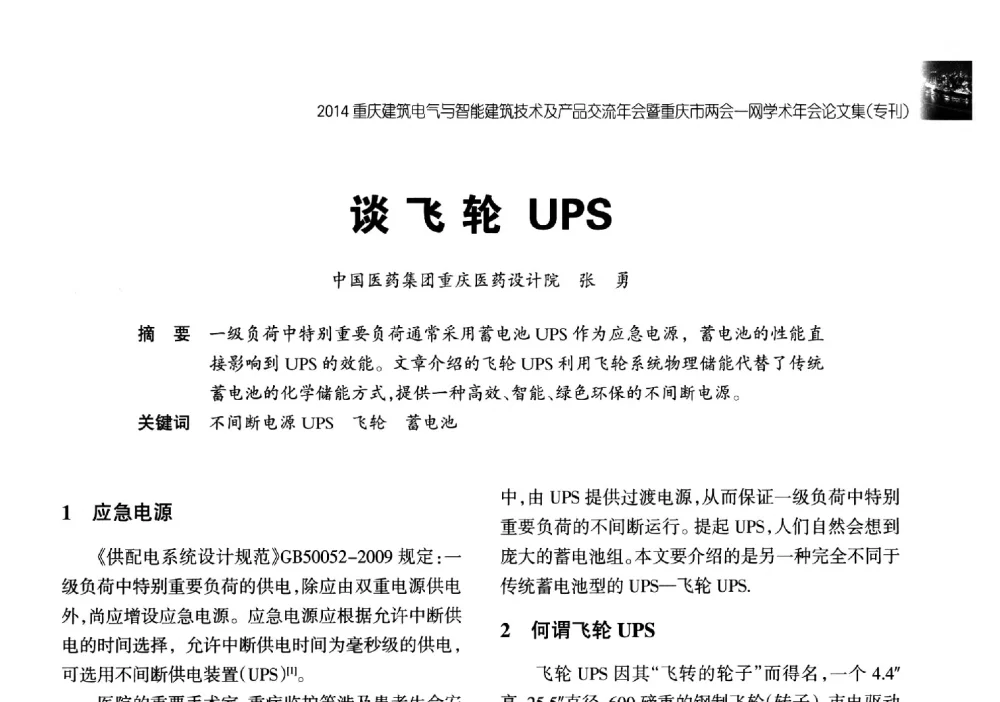 谈飞轮UPS - 2014重庆建筑电气与智能建筑技术及产品交流年会暨重庆市两会一网学术年会