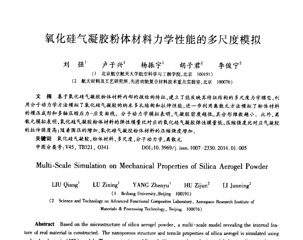 氧化硅气凝胶粉体材料力学性能的多尺度模拟 - 第十三届先进功能复合材料技术重点实验室暨航天科技集团、院科技委制造技术及材料专业组学术交流会