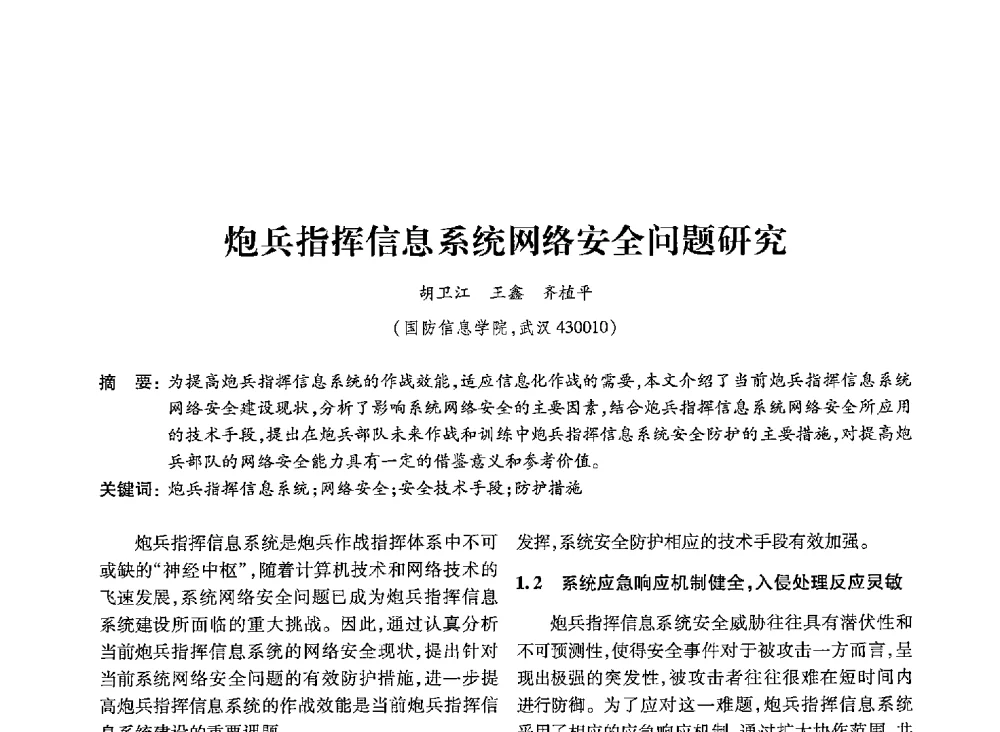 炮兵指挥信息系统网络安全问题研究 - 第19届全国信息存储技术学术会议