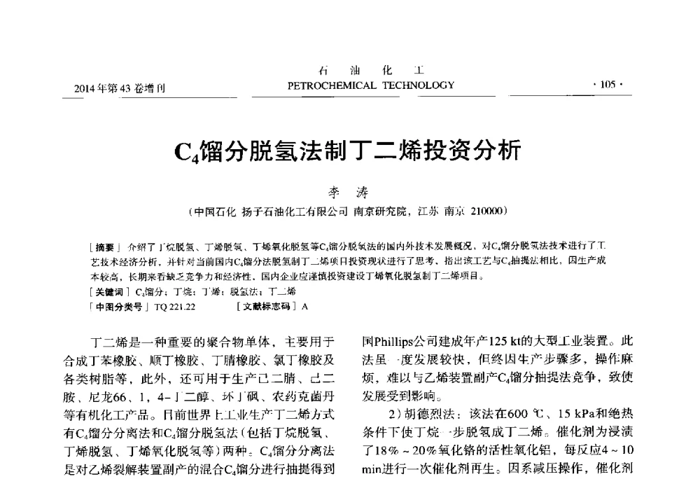 C4馏分脱氢法制丁二烯投资分析 - 中国化工学会2014年石油化工学术年会