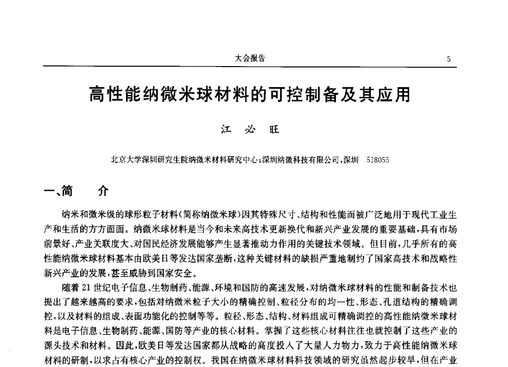 高性能纳微米球材料的可控制备及其应用 - 2013广东材料发展论坛暨战略性新兴产业发展与新材料科技创新研讨会