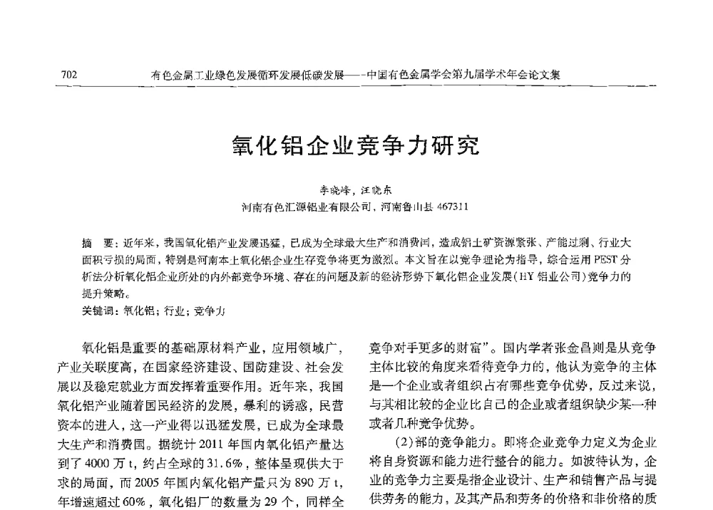 氧化铝企业竞争力研究 - 中国有色金属学会第九届学术年会