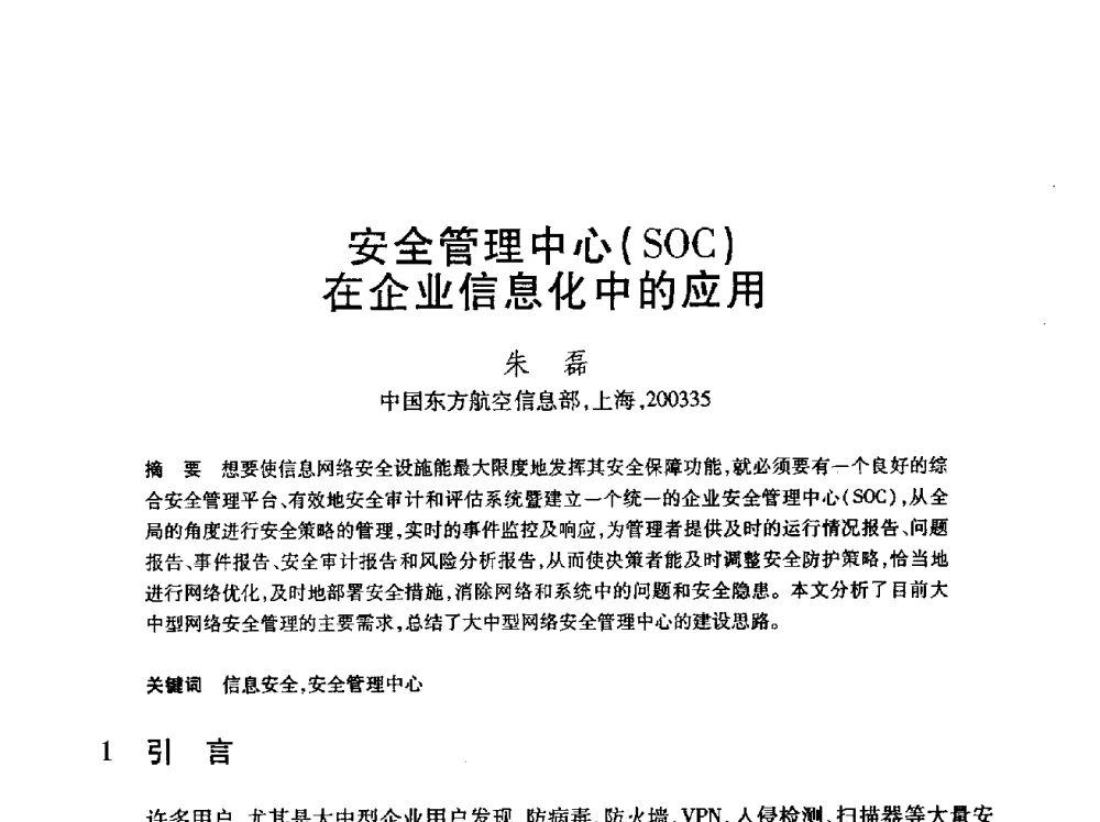 安全管理中心(SOC)在企业信息化中的应用 - 第24届全国计算机新科技与计算机教育学术会议