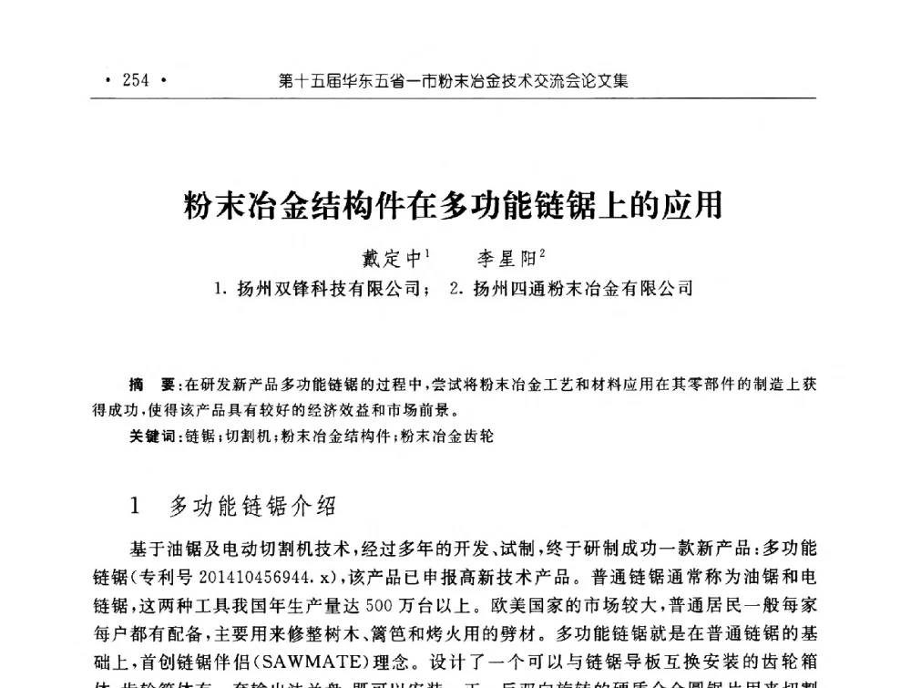 粉末冶金结构件在多功能链锯上的应用 - 第十五届华东五省一市粉末冶金技术交流会