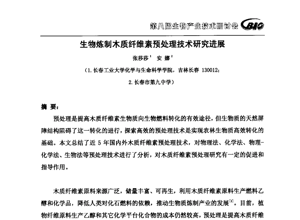 生物炼制木质纤维素预处理技术研究进展 - 第八届生物产业技术研讨会