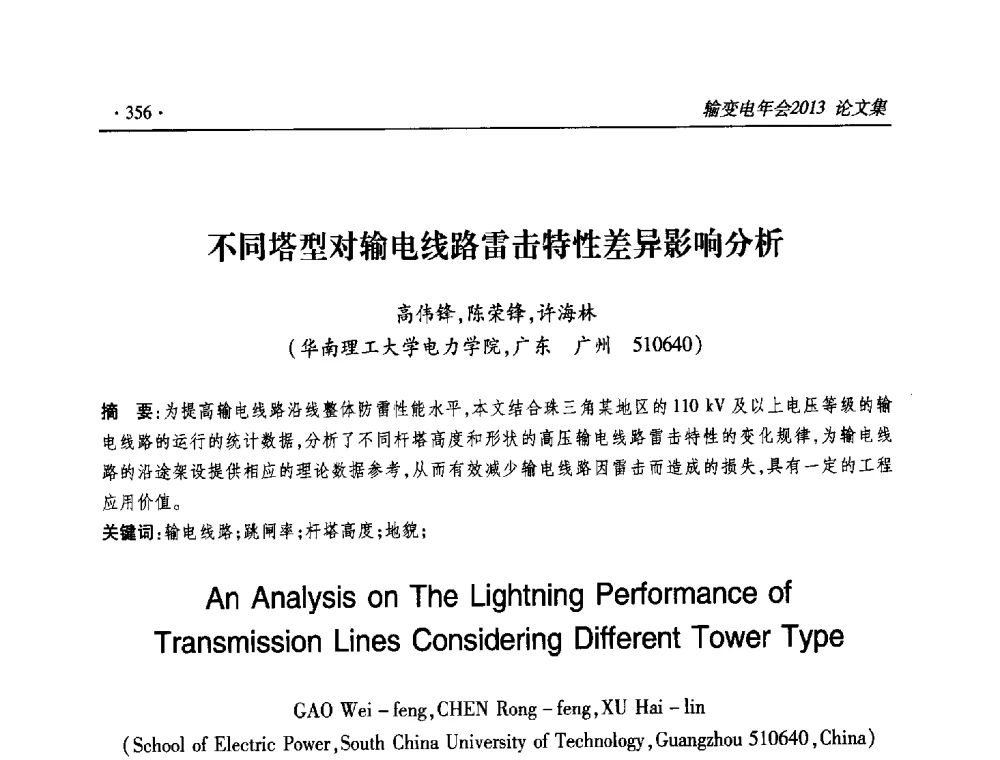 不同塔型对输电线路雷击特性差异影响分析 - 2013输变电年会