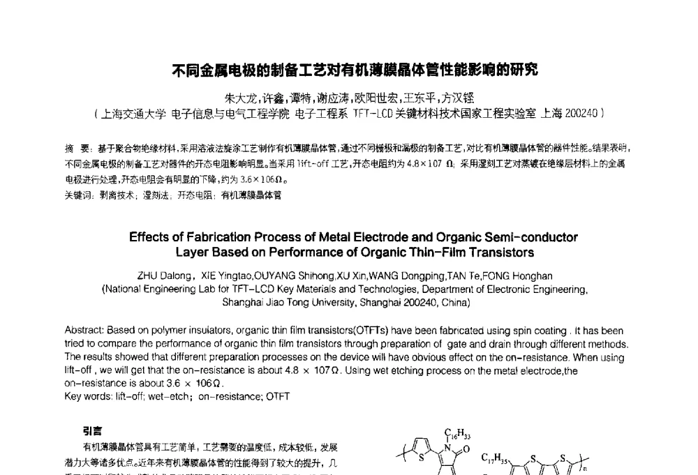 不同金属电极的制备工艺对有机薄膜晶体管性能影响的研究 - 2014中国平板显示学术会议