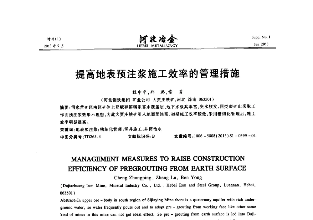 提高地表预注浆施工效率的管理措施 - 第二十届冀鲁川辽晋琼粤七省矿业学术交流会
