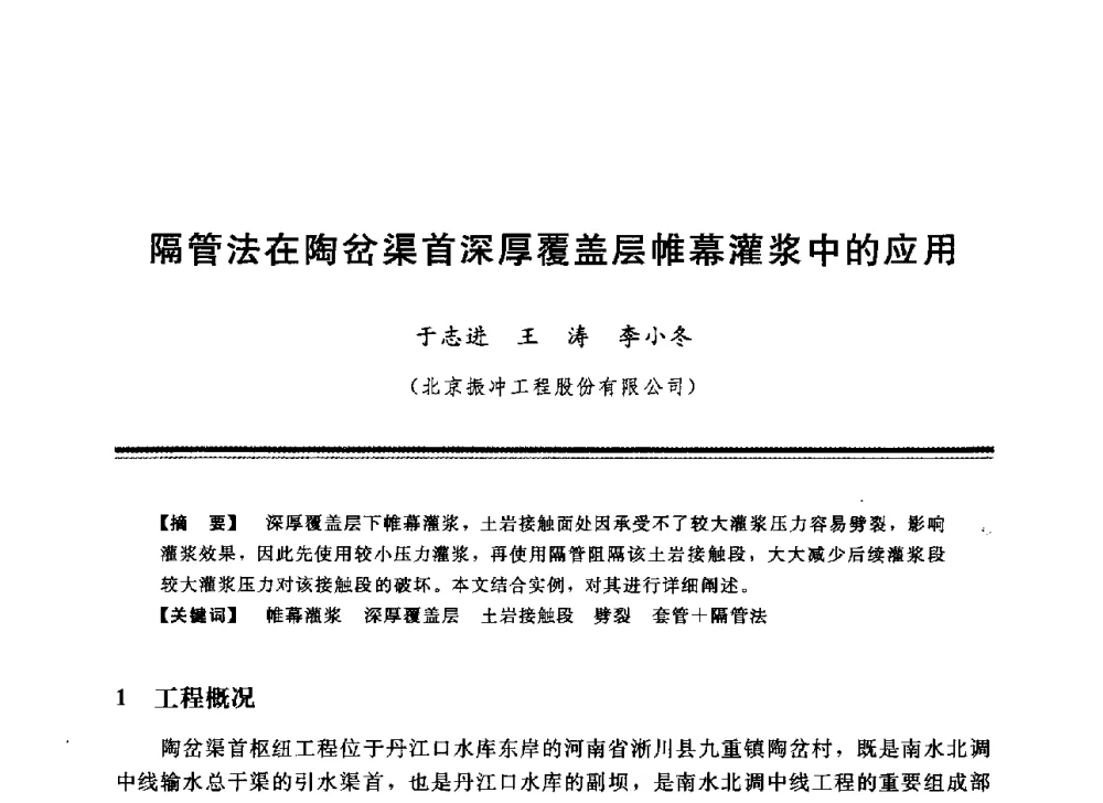 隔管法在陶岔渠首深厚覆盖层帷幕灌浆中的应用 - 中国水利学会地基与基础工程专业委员会第12次全国学术会议