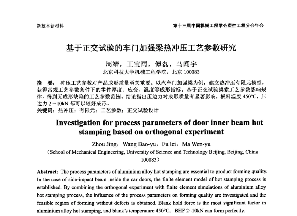 基于正交试验的车门加强梁热冲压工艺参数研究 - 第十三届全国塑性工程学术年会暨第五届全球华人塑性技术研讨会