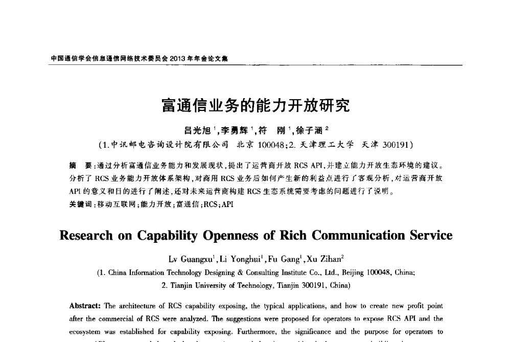 富通信业务的能力开放研究 - 中国通信学会信息通信网络技术委员会2013年年会