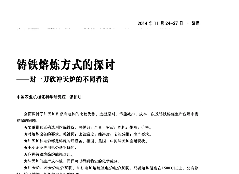 铸铁熔炼方式的探讨--对一刀砍冲天炉的不同看法 - 2014铸铁实用技术交流会