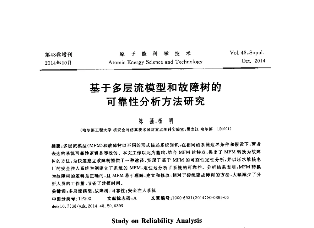 基于多层流模型和故障树的可靠性分析方法研究 - 北京核学会第十届(2014)核应用技术学术交流会