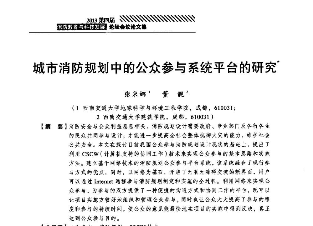 城市消防规划中的公众参与系统平台的研究 - 2013第四届消防教育与科技发展论坛