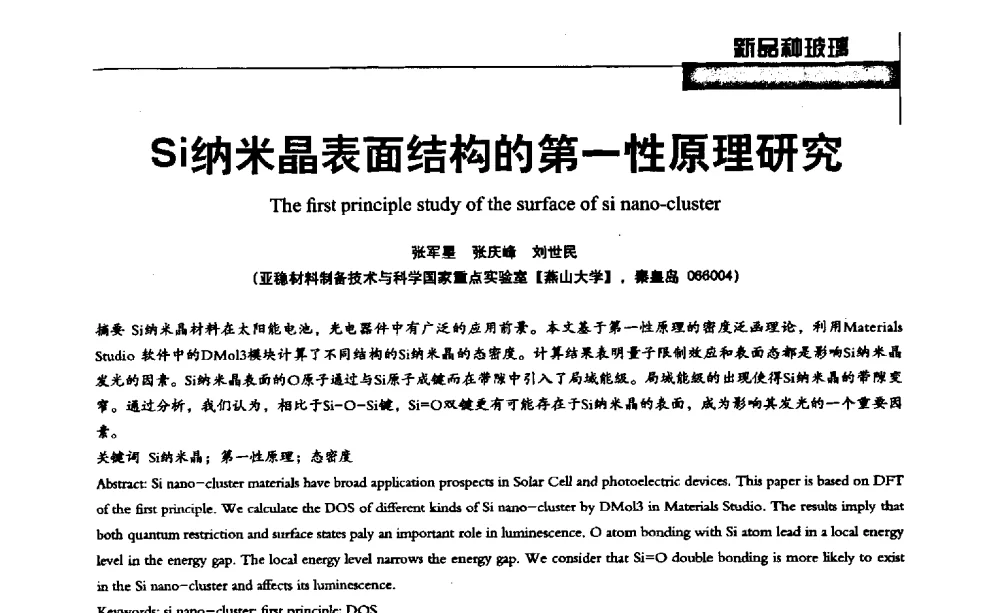Si纳米晶表面结构的第一性原理研究 - 2013全国玻璃科学技术年会