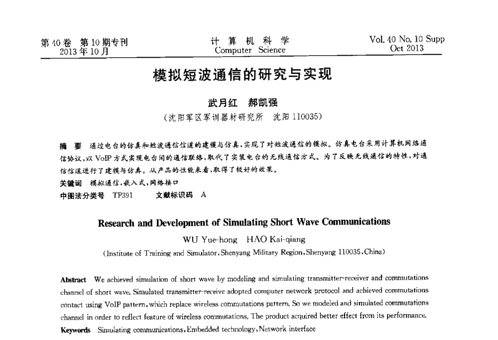 模拟短波通信的研究与实现 - 中国计算机用户协会网络应用分会2013年第十七届网络新技术与应用年会
