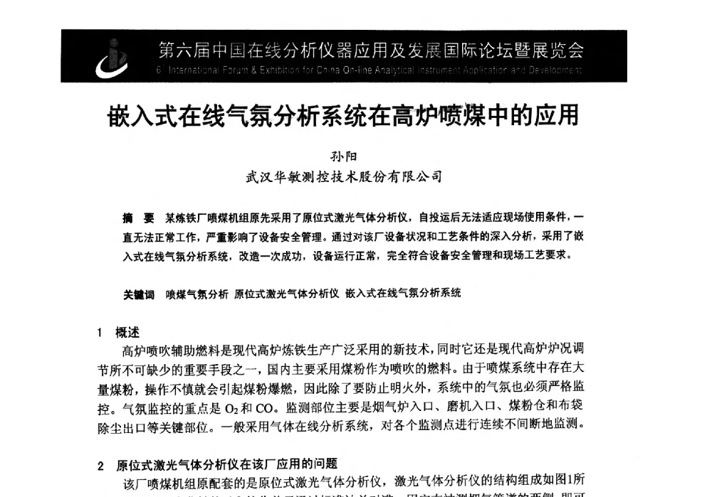 嵌入式在线气氛分析系统在高炉喷煤中的应用 - 第6届中国在线分析仪器应用及发展国际论坛