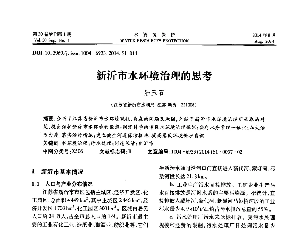 新沂市水环境治理的思考 - 第5届江苏水论坛