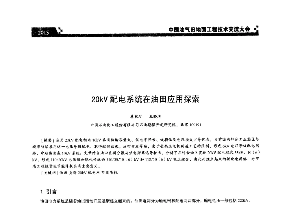 20kV配电系统在油田应用探索 - 中国油气田地面工程技术交流大会