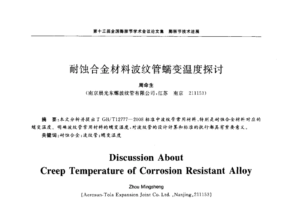 耐蚀合金材料波纹管蠕变温度探讨 - 第十三届全国膨胀节学术会议