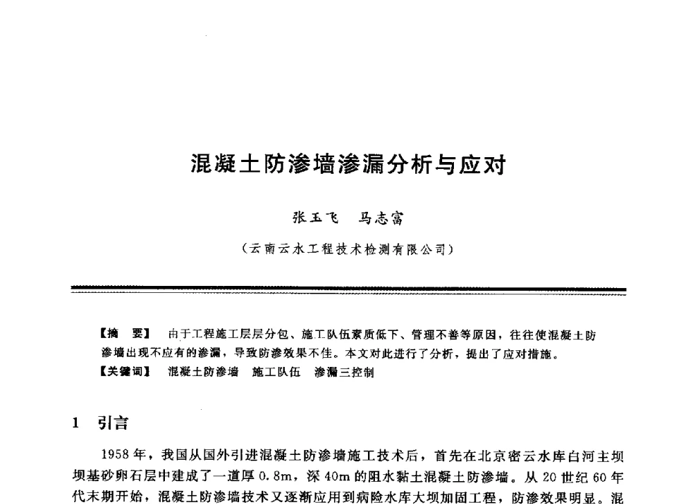 混凝土防渗墙渗漏分析与应对 - 中国水利学会地基与基础工程专业委员会第12次全国学术会议
