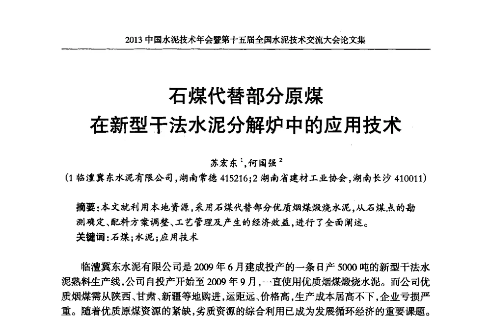 石煤代替部分原煤在新型干法水泥分解炉中的应用技术 - 2013中国水泥技术年会暨第十五届全国水泥技术交流大会