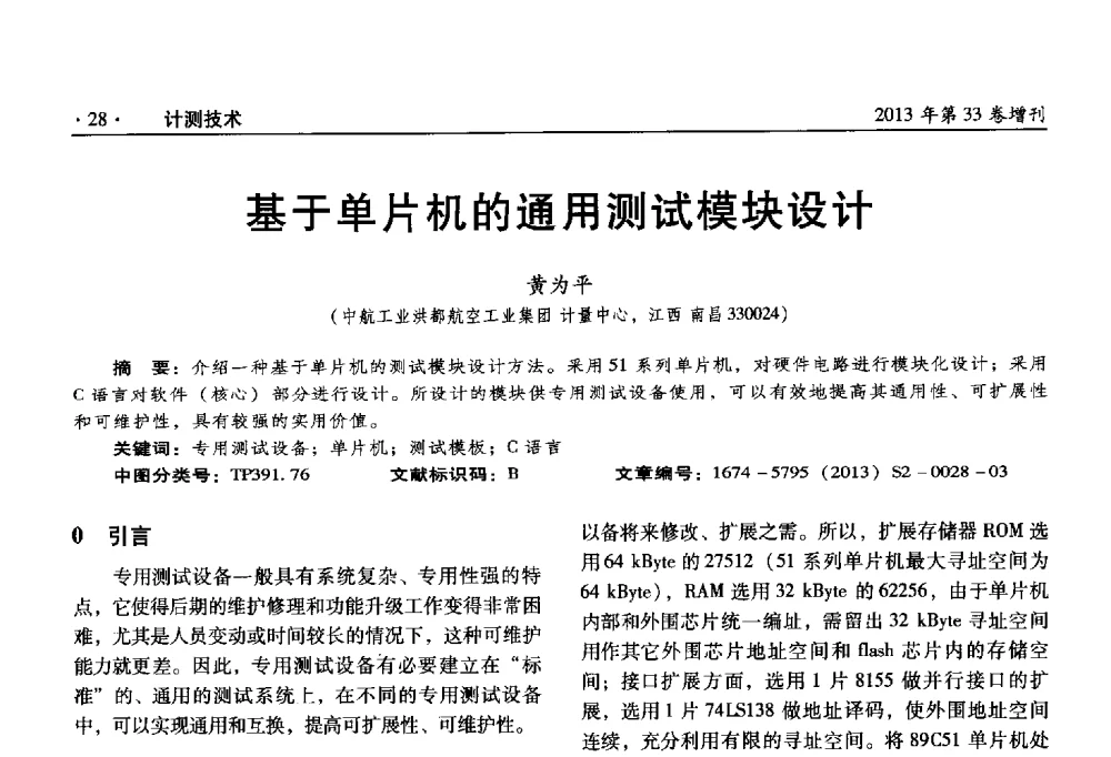 基于单片机的通用测试模块设计 - 2013年全国几何量、力学专业计量测试技术交流会