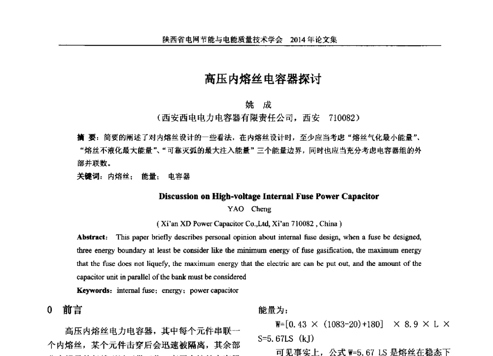 高压内熔丝电容器探讨 - 陕西省电网节能与电能质量技术学会2014学术交流会