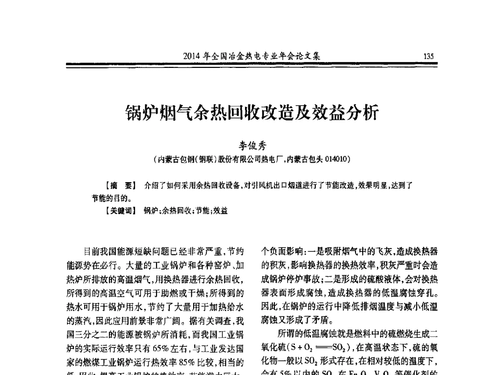锅炉烟气余热回收改造及效益分析 - 2014年全国冶金企业热电专业年会