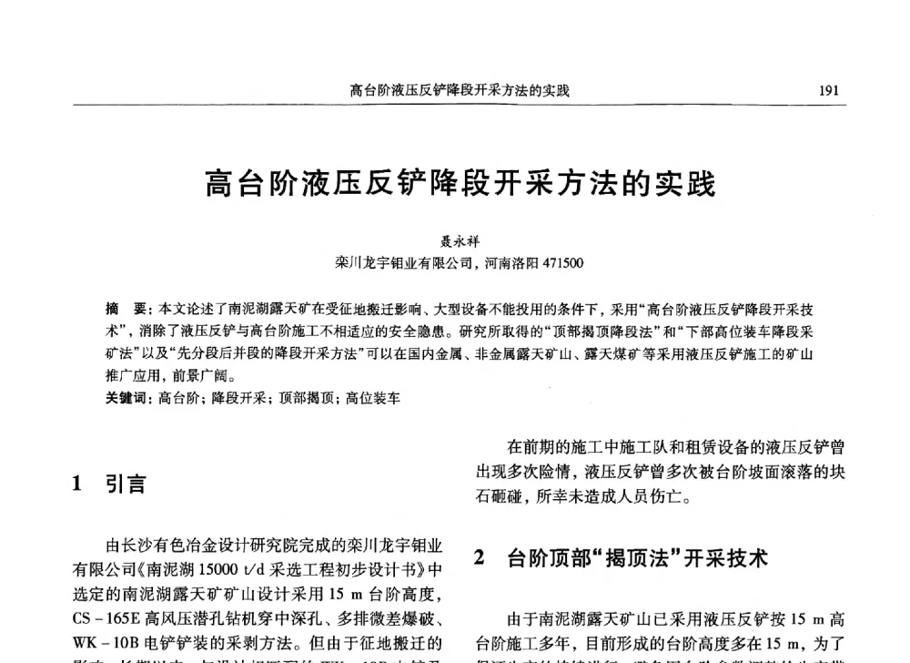 高台阶液压反铲降段开采方法的实践 - 中国有色金属学会第九届学术年会