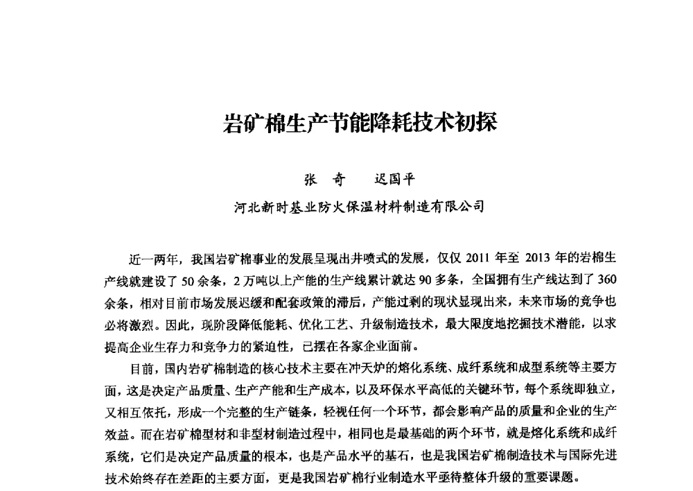 岩矿棉生产节能降耗技术初探 - 2013年·中国绝热节能材料协会年会