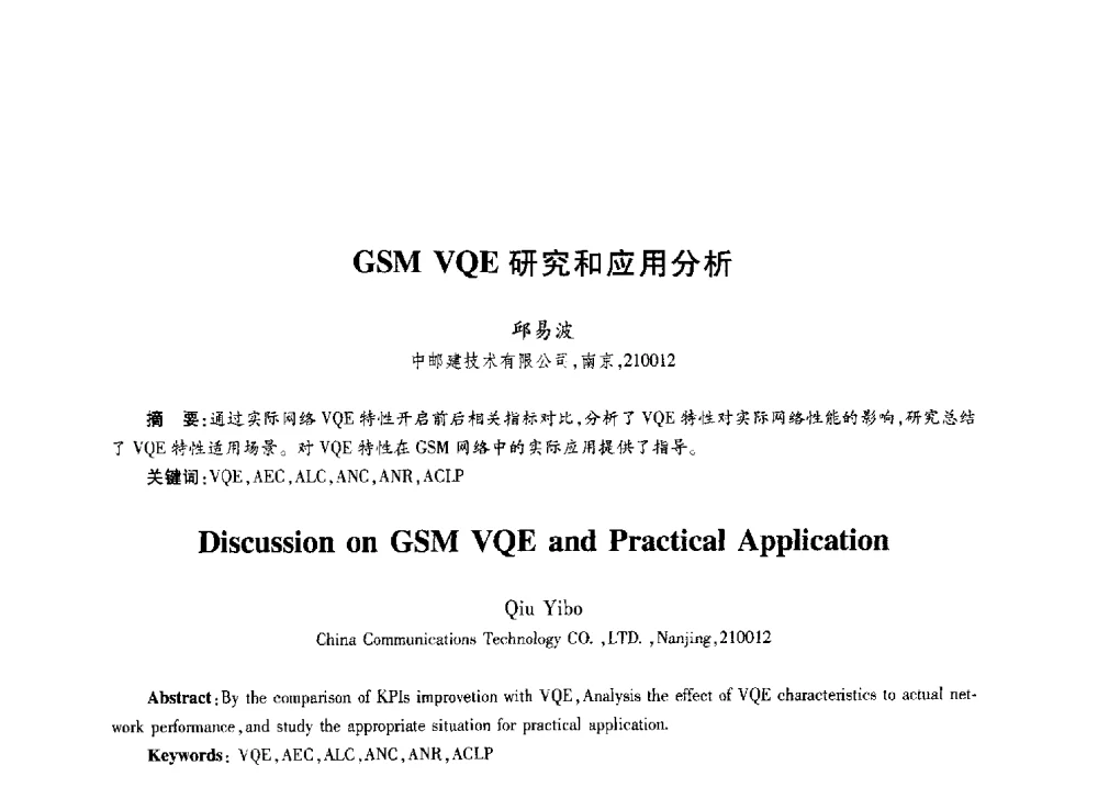 GSM VQE研究和应用分析 - 第十届中国通信学会学术年会