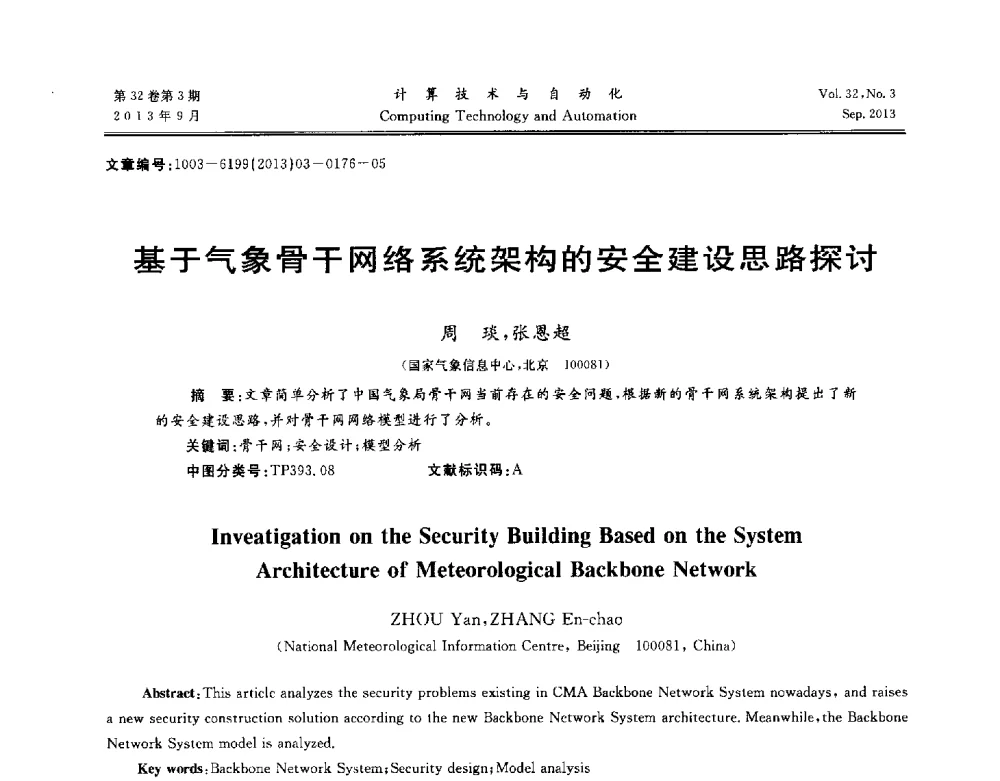 基于气象骨干网络系统架构的安全建设思路探讨 - 第31届中南六省(区)自动化学会学术年会