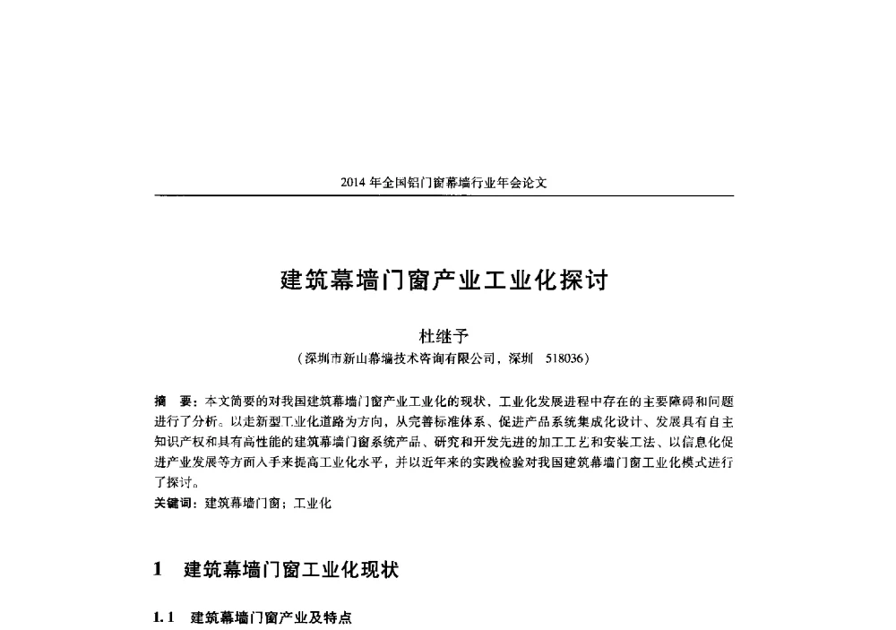 建筑幕墙门窗产业工业化探讨 - 2014年全国铝门窗幕墙行业年会