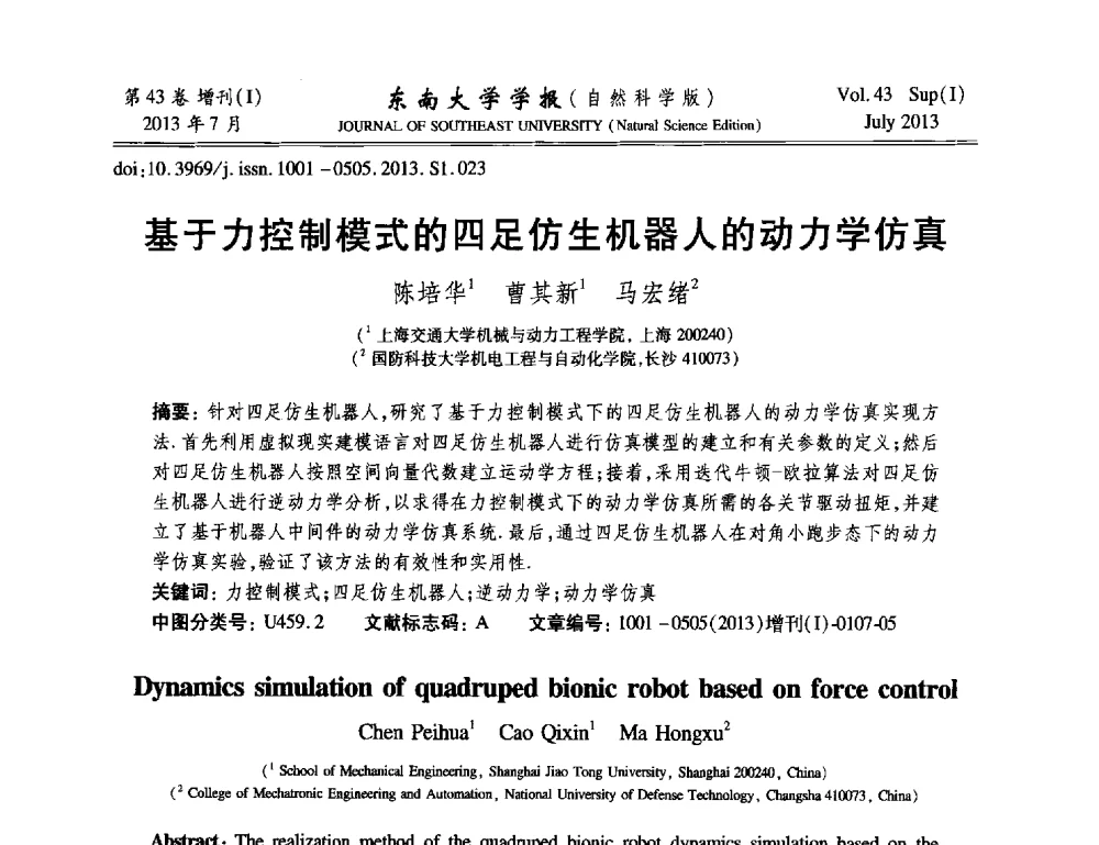 基于力控制模式的四足仿生机器人的动力学仿真 - 2013年中国智能自动化会议