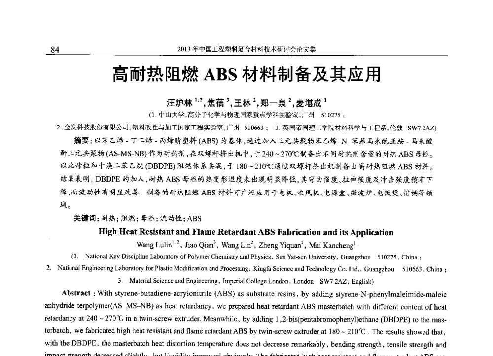 高耐热阻燃ABS材料制备及其应用 - 2013年中国工程塑料复合材料技术研讨会
